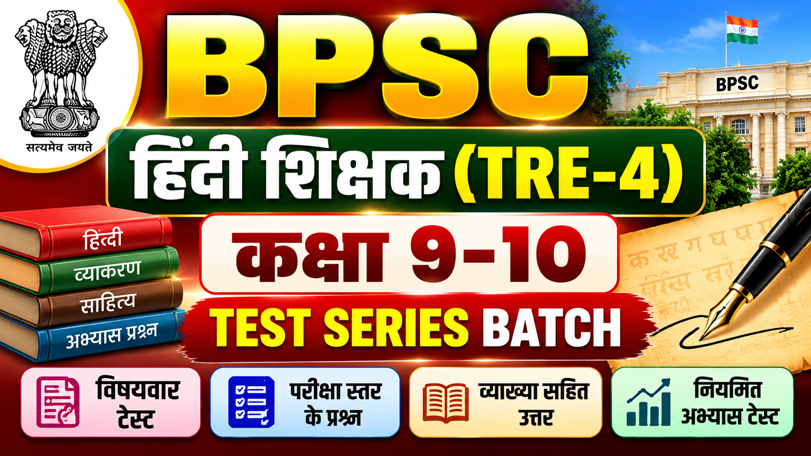 BPSC हिंदी शिक्षक TRE-4 (कक्षा 9–10) टेस्ट सीरीज़